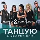 МелиSSа Роман Цветков - Танцую DJ Цветкоff Remix