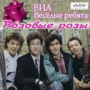 Веселые ребята - Розовые розы Leviafann club remix