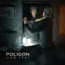 Poligon - Не успел 2017