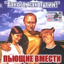 Элизиум feat Блондинка Ксю - Такого как Путин