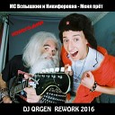 МС Вспышкин и… - Меня прет DJ QRGEN REWORK 2016