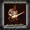 Владимир Федоренко - Осенние дожди