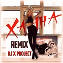 Ханна - Ты сама сильная слабость DJ X PROJECT…