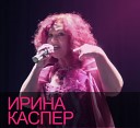 Ирина Каспер номинант на лучшую песню… - Ямочка на щечке
