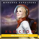 Юлианна Караулова - Хьюстон Alex Radionow Remix