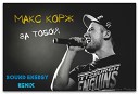 Макс Корж - За тобой SounD EnerGy Remix