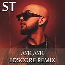 ST - Луи Луи EDscore Remix
