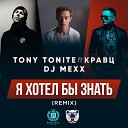 Tony Tonite ft Кравц DJ Mexx - Я хотел бы знать Remix