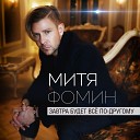 Митя Фомин - Следуй За Солнцем