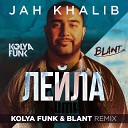Kolya Funk & Blant - Jah Khalib - Лейла (Kolya Funk & Blant Remix)