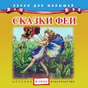 Детское издательство… - Фея и бронзовка