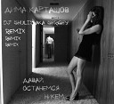 Дима Карташов - Давай Останемся Никем DJ Shulis aka Sergey…