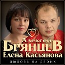 Aleksej Brjancev Elena Kasjanova - Daj mne