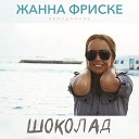 Жанна Фриске - Шоколад