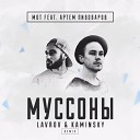 Мот feat Артем Пивоваров - Муссоны Lavrov Kaminsky Radio Edit