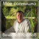 Вячеслав Кротов - Что с тобой OneMuz