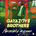 GAYAZOV BROTHER - Пьяный туман remix