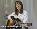 Ксения Лапицкая - Вечность святых видится…