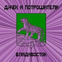 Джек и Потрошители - Владивосток