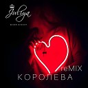 Юлия Беккер - Королева Remix