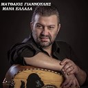 Matthaios Giannoulis - Mana Ellada