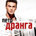 Петр Драга - Акрадион