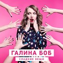 100 Галина Боб - Когда Я Вижу Тебя