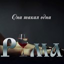 РЮМА - Она такая одна