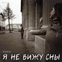 Bisheva - Я не вижу сны