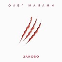 Олег Майами - Заново