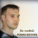 Роман Богачев - За Тобой Karaoke Version
