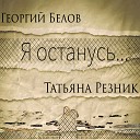 Татьяна Резник feat Георгий… - Я останусь