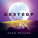 Ivan Pavlov - Без тебя Outro