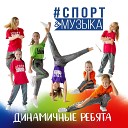 Динамичные ребята - Песня Моя Россия