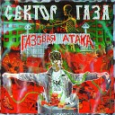 Сектор Газа - ассказ услышан