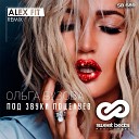 Ольга Бузова - Под звуки поцелуев Alex Fit radio…