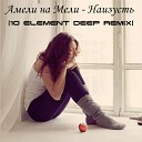 Амели на мели - Забыть ее слова