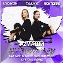 2 Маши - Мы Выбираем ILya KIZh Talyk feat Rich Mond Official…