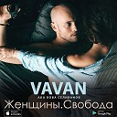 VAVAN feat Jenya Nevel - Падаю в небеса