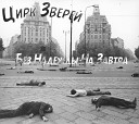 Цирк Зверей - Не Ходи На Улицу