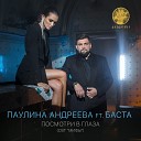 Паулина Андреева ft Баста - Посмотри в глаза OST Мифы
