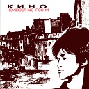 Кино - Осень песня для Б Г