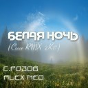 С Розов Alex Neo - Белая ночь Cover RMX 2K17