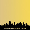 Александр Добронравов - Санкт Петербург