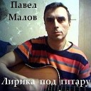 Павел Малов - О любви