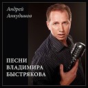 Андрей Анкудинов - На краю Земли