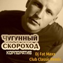 Чугунный Скороход - Корпоратив Dj Fat Maxx Club Classic…