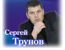 Трунов Сергей - Какая пьяная весна