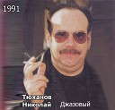 Николай Тюханов - Инструментал