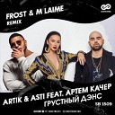 Artik Asti Feat Артем Качер - Грустный Дэнс Frost M Laime Radio…